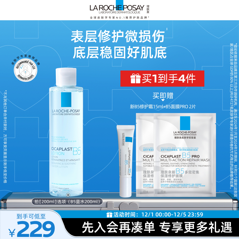 理肤泉B5蓝水舒缓保湿爽肤水