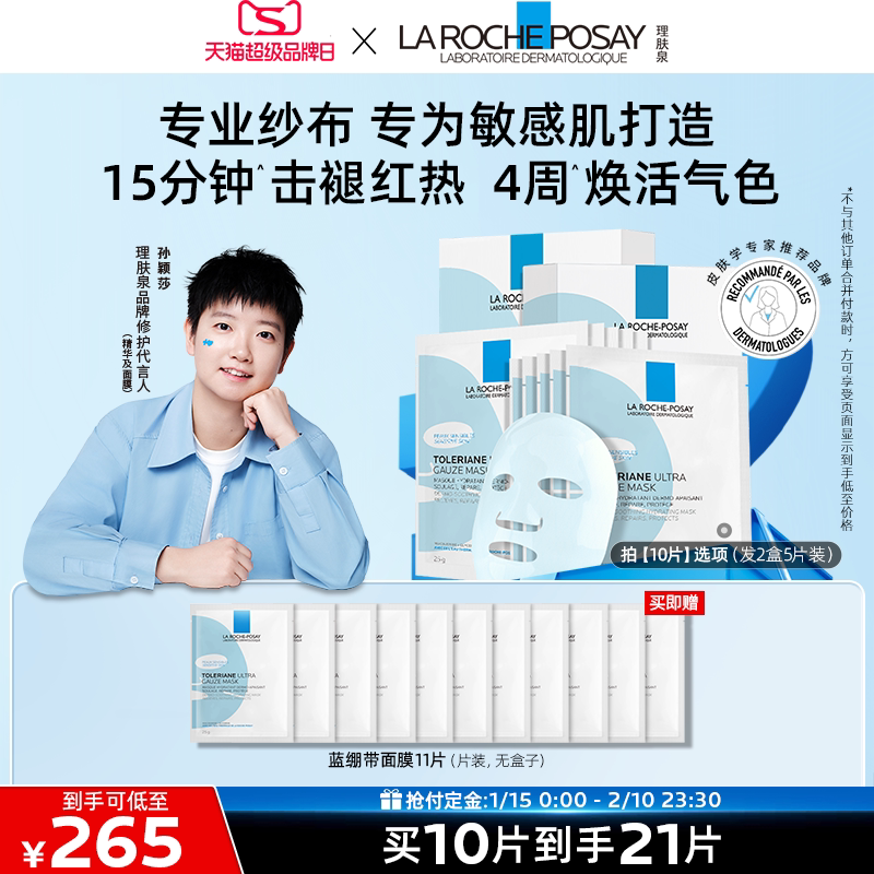 【孙颖莎推荐】理肤泉特安面膜舒缓修护褪红补水保湿玻尿酸B