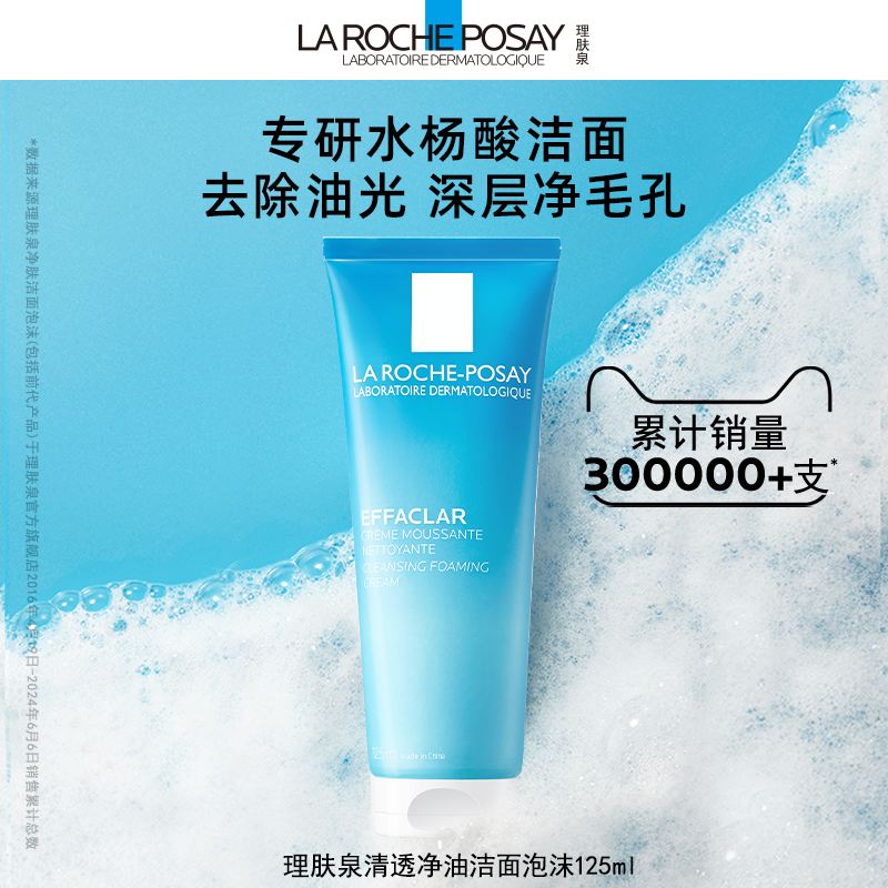 【达人直播】理肤泉油皮洁面泡沫水杨酸油痘肌国产版O