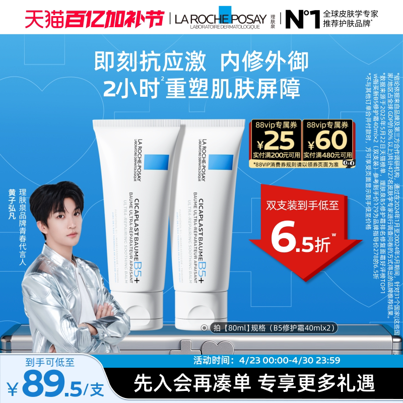 【黄子弘凡推荐】理肤泉新B5面霜舒缓泛红印痕屏障修护换季受损