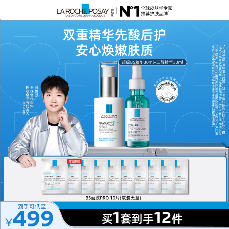【孙颖莎推荐】理肤泉B5精华三酸护肤套装水杨酸祛痘修护保湿补水 - 实物图