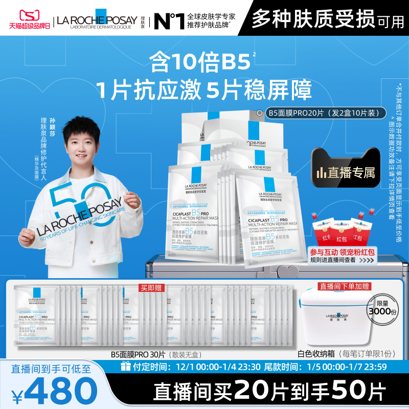 理肤泉新B5保湿修护面膜舒缓