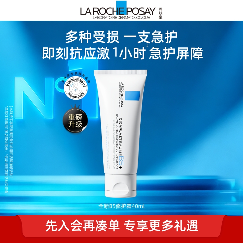 【B5修复霜升级版】理肤泉新B5面霜舒缓泛红印痕屏障修护换季TC