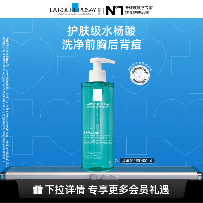 理肤泉水杨酸沐浴露洁肤控油祛痘清洁保湿身体啫喱