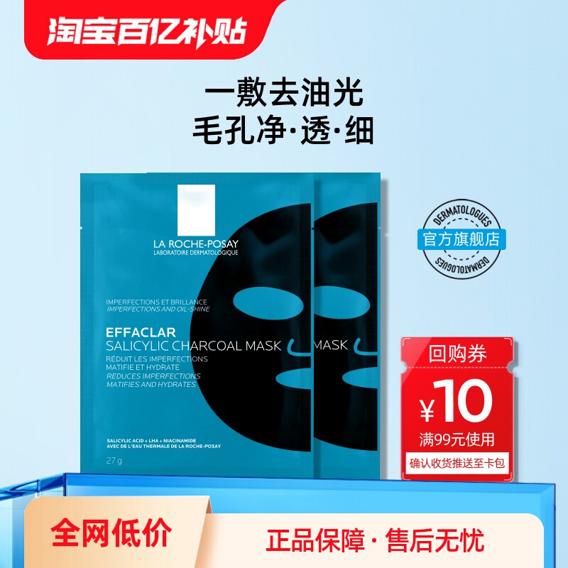 【百亿补贴】理肤泉水杨酸黑膜2片补水去油光祛痘痘去黑头面膜