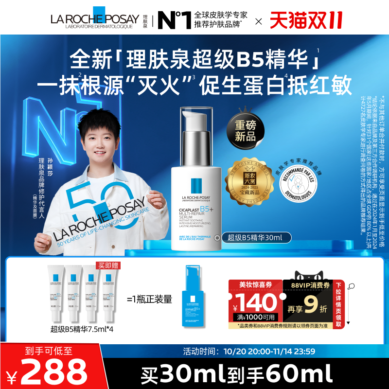 【双11立即抢购】理肤泉超级B5精华30ml多效修护舒缓紧致保湿B