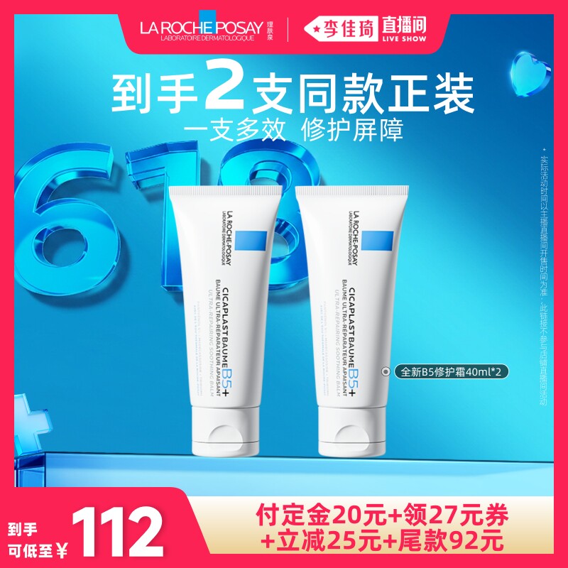 【李佳琦618美妆&爆品预售20点付定金】理肤泉全新B5修护霜舒缓*