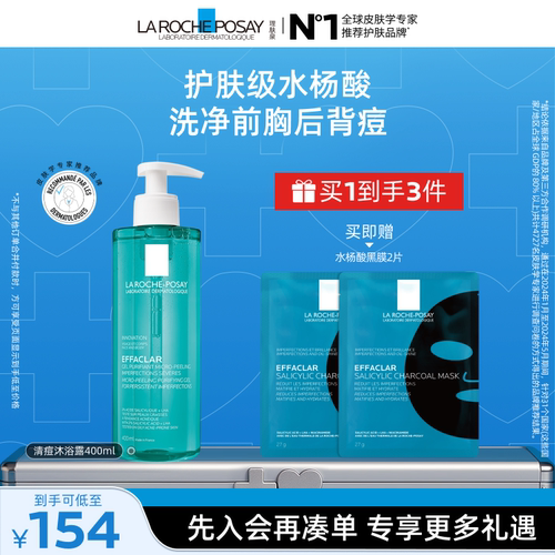 理肤泉清痘净肤沐浴露水杨酸
