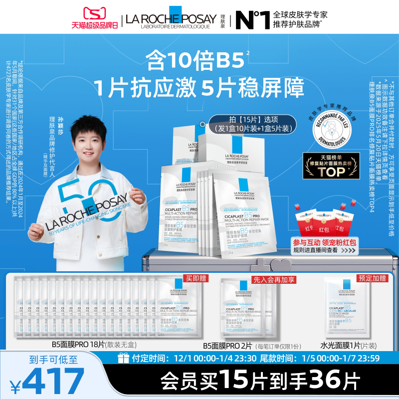 理肤泉新B5保湿修护面膜舒缓