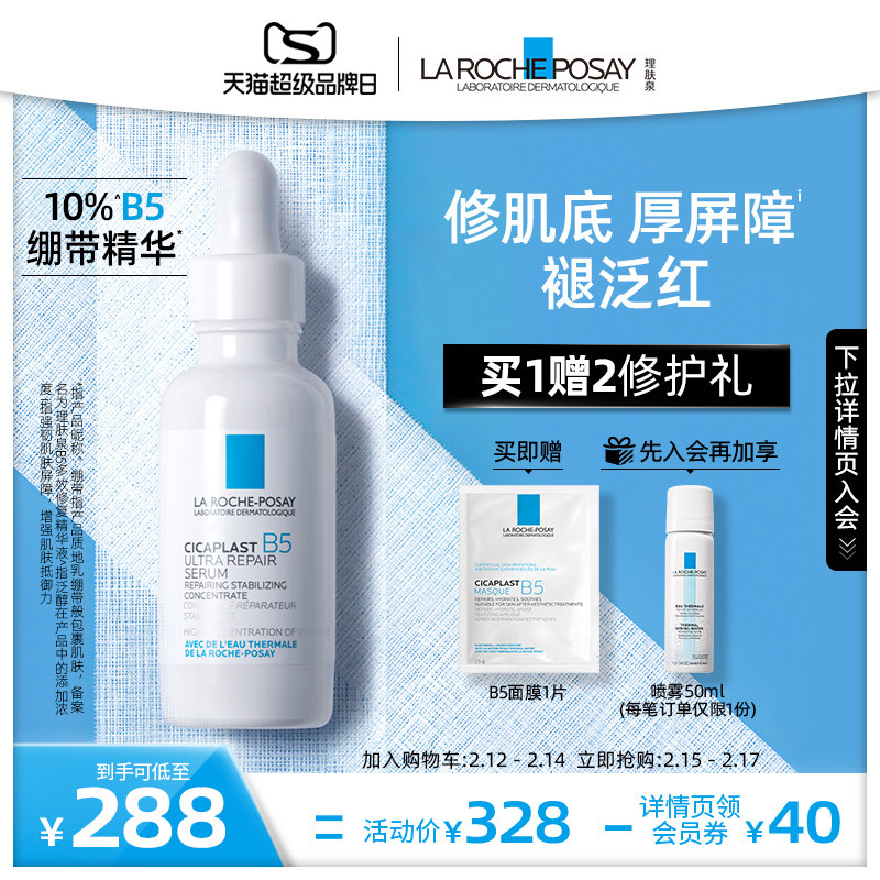 【超品抢购】理肤泉B5绷带精华 褪泛红敏感肌修护面部精华液