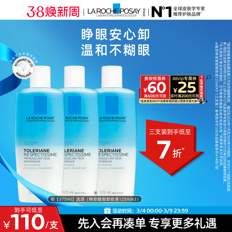 【38现货速发】理肤泉特安水油分离眼部卸妆液温和清洁卸妆敏感肌