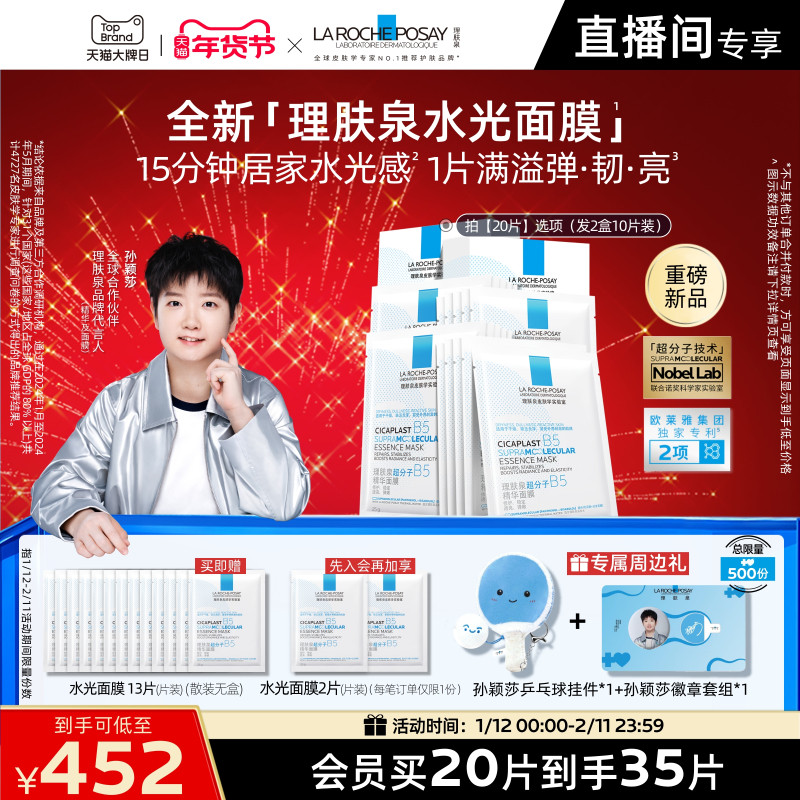 【立即抢购】理肤泉B5修护水光乳面膜套装舒缓保湿抗皱紧致焕亮