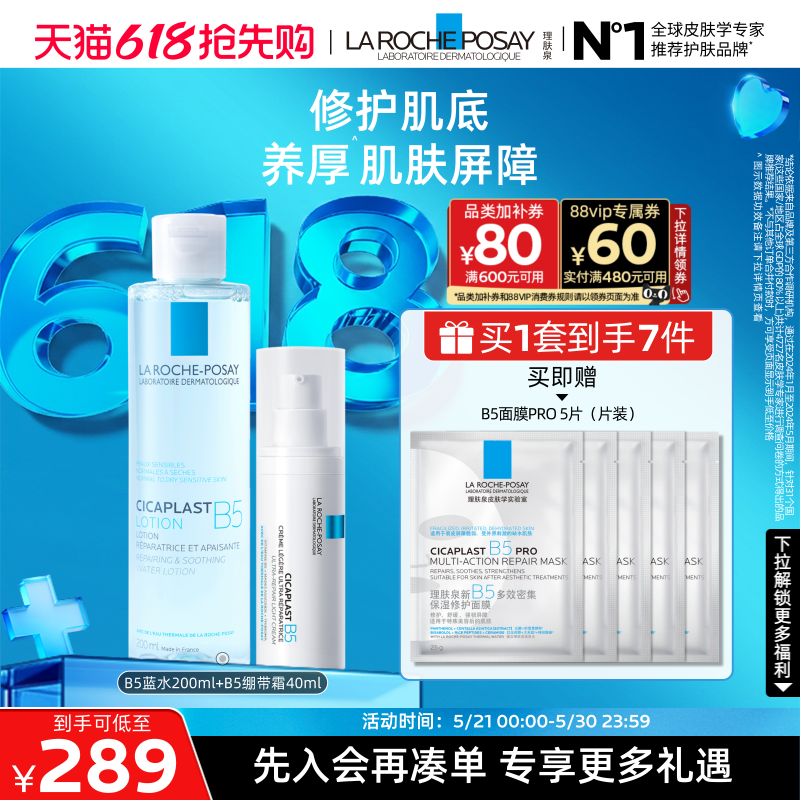 理肤泉B5修护水乳套装+赠b5面膜5片 189.8元 - 线报酷