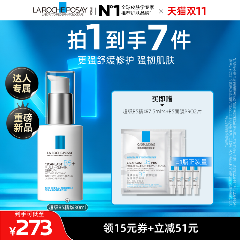理肤泉超级B5精华修护保湿舒缓