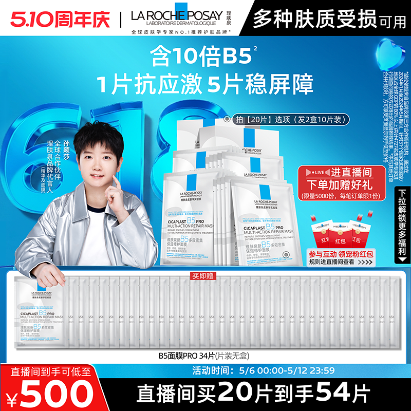【孙颖莎推荐】理肤泉B5面膜PRO补水保湿紧急修护舒缓B