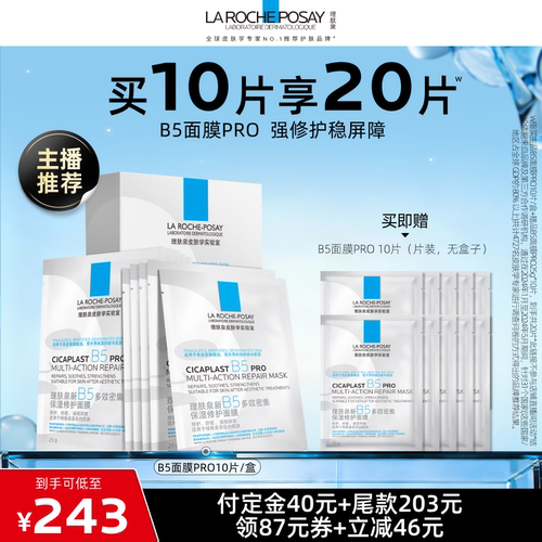 理肤泉新B5保湿修护面膜舒缓