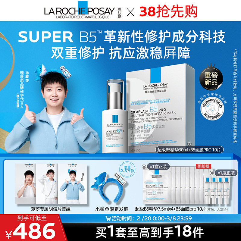 【孙颖莎推荐】理肤泉超级B5精华30ml多效修护舒缓紧致保湿礼物