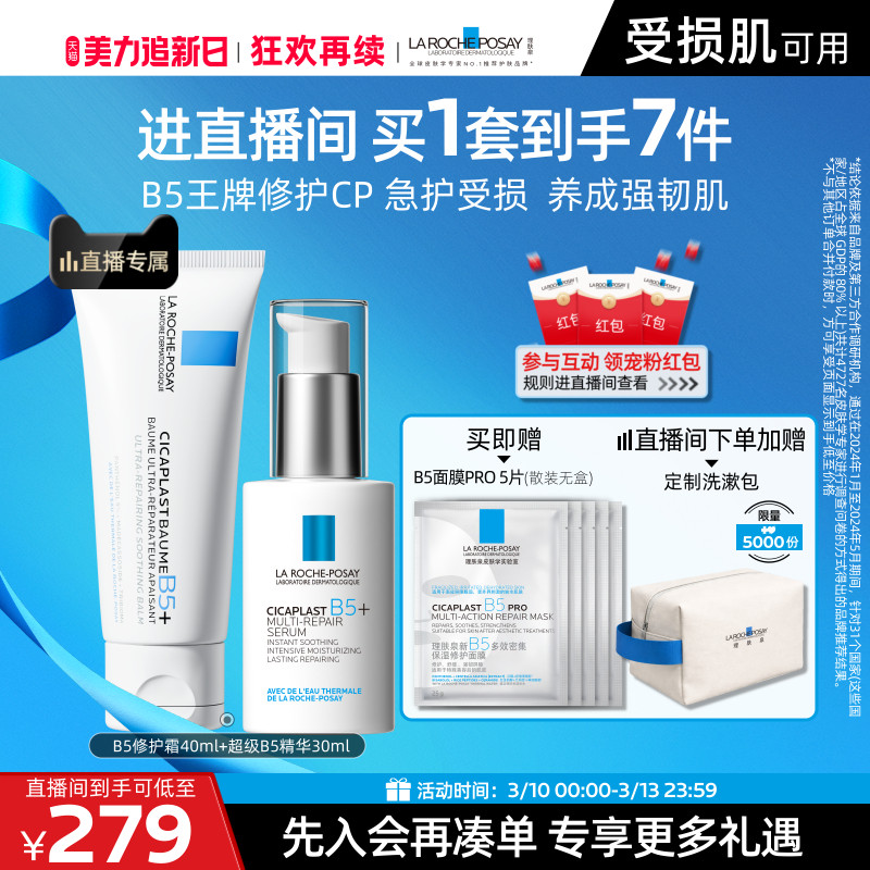 【直播间立即抢购】理肤泉超级B5精华套组修护保湿褪红舒缓