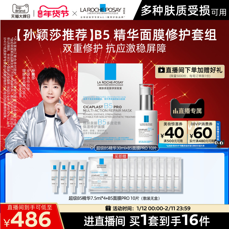 【直播间立即抢购】理肤泉超级B5精华套组修护保湿褪红舒缓