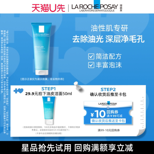 理肤泉油皮洁面50ml去油洗面奶