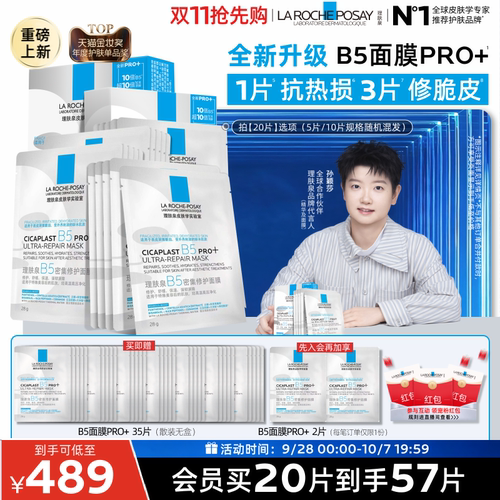 理肤泉B5密集修护面膜舒缓紧致