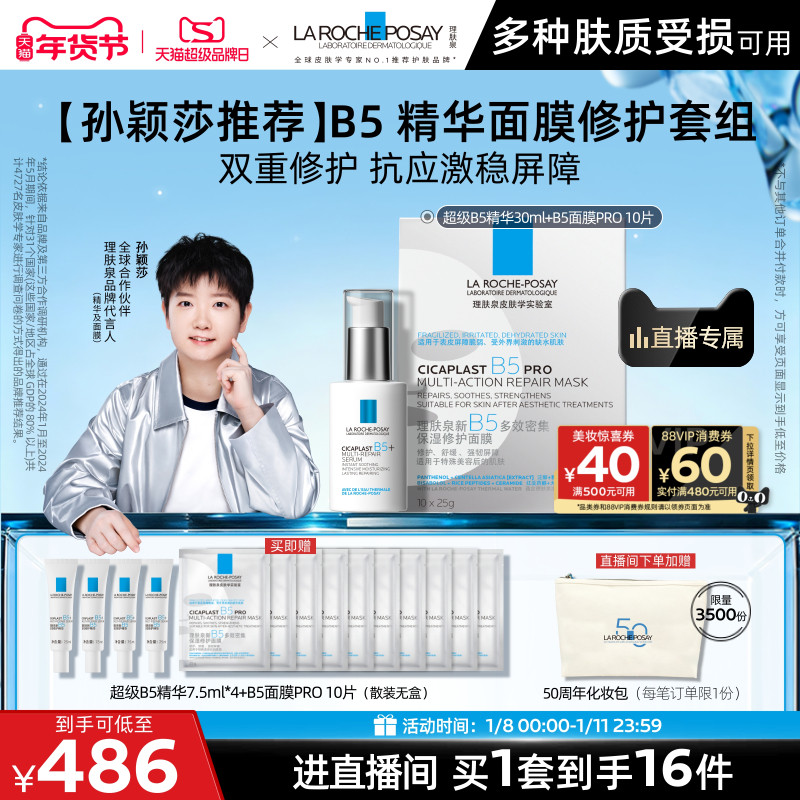 【直播间立即抢购】理肤泉超级B5精华套组修护保湿褪红舒缓