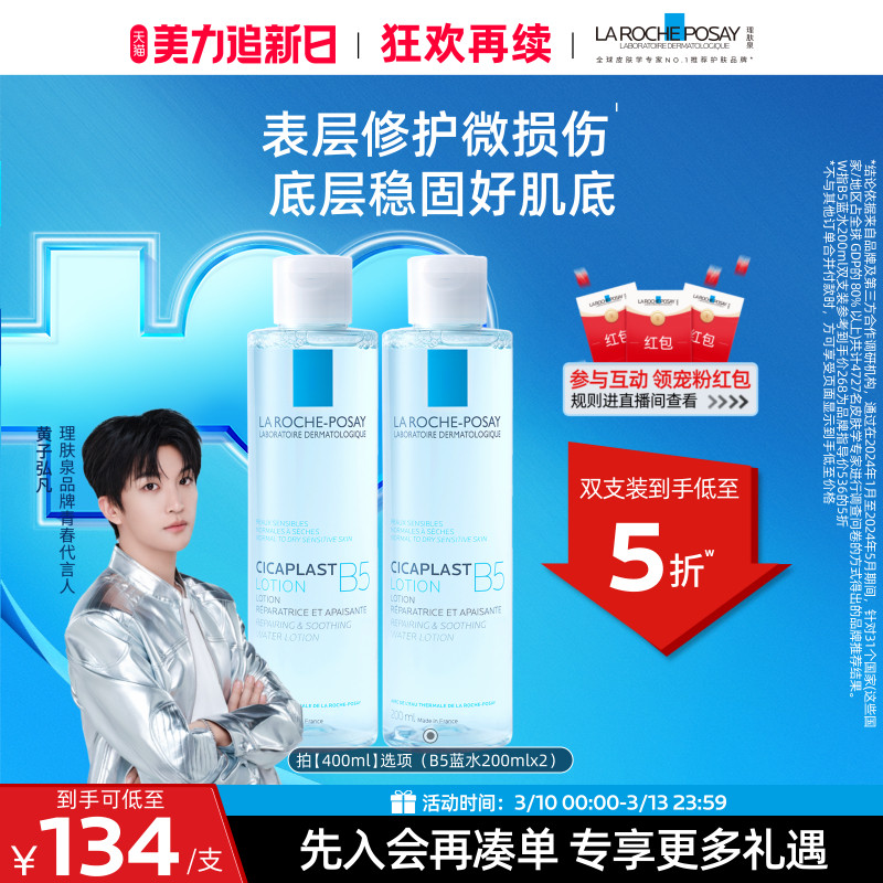 【黄子弘凡推荐】理肤泉B5修复蓝水积雪草保湿维稳舒缓敏感肌修护