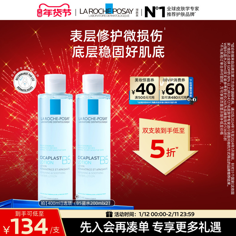 理肤泉B5修复水蓝水积雪草保湿维稳舒缓敏感肌修护屏障爽肤水B