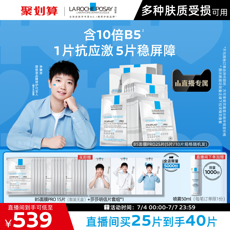 【孙颖莎推荐】理肤泉B5面膜PRO补水保湿紧急修护舒缓敏肌