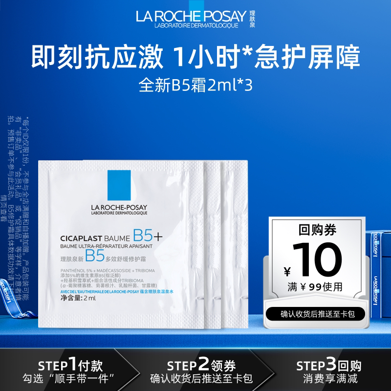 【顺手】理肤泉修护星品试用旅行装 修护泛红舒缓保湿V