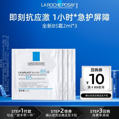 理肤泉修护星品尝鲜试用