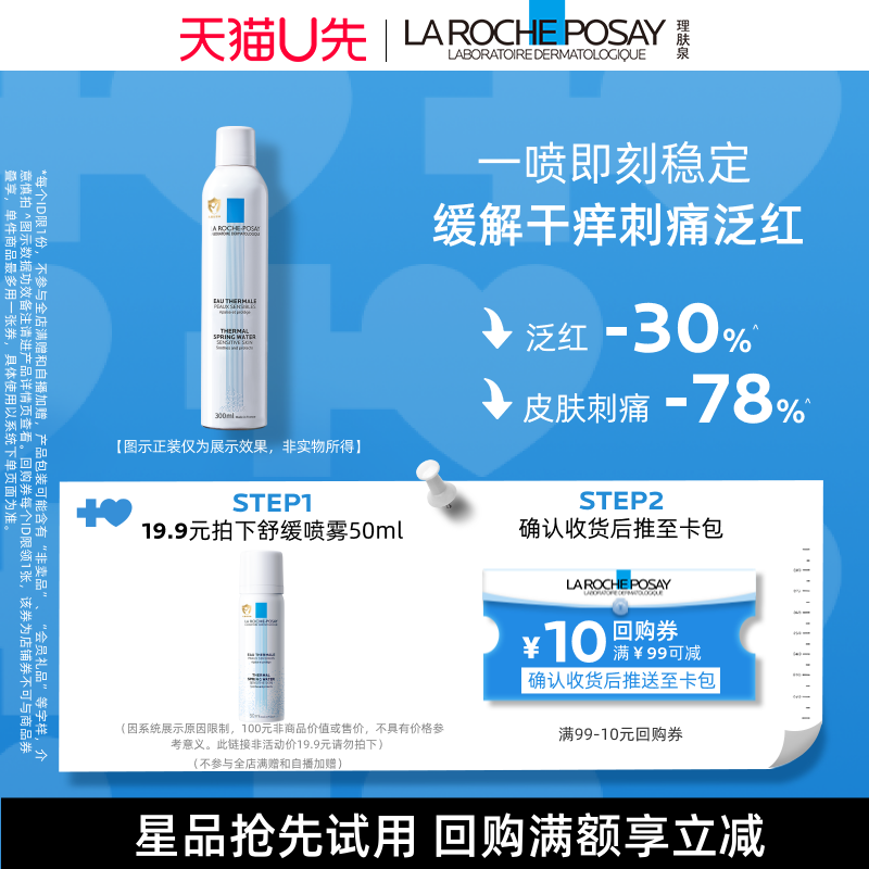【U先秒】理肤泉舒缓喷雾50ml 舒缓调理爽肤水旅行装V