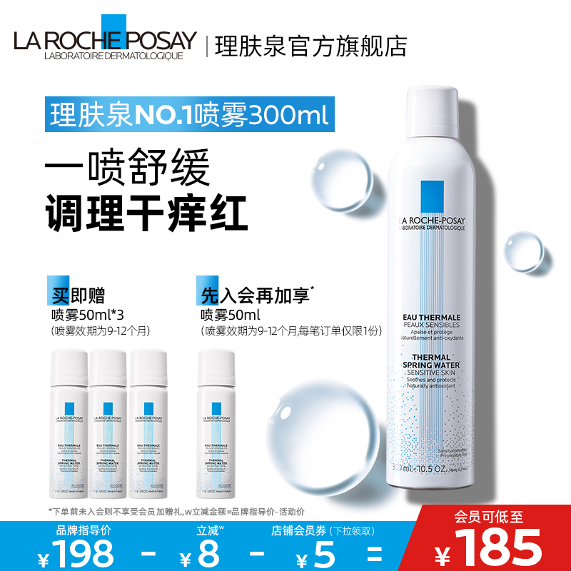 【立即抢购】理肤泉喷雾补水保湿滋润舒缓修复屏障敏感肌爽肤水B