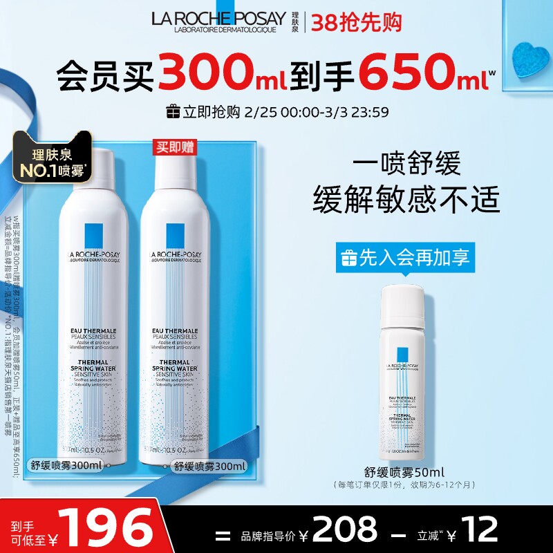 【38抢先购】理肤泉喷雾300ml补水保湿滋润舒缓修复屏障敏感肌