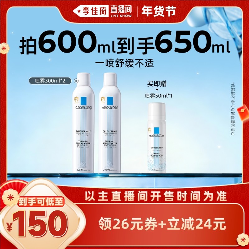 【李佳琦超级年货尾款日】理肤泉舒缓喷雾补水保湿爽肤水*