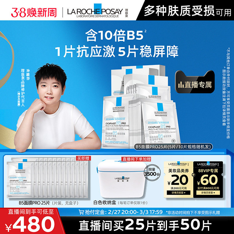 【孙颖莎推荐】理肤泉B5面膜PRO补水保湿紧急修护舒缓B