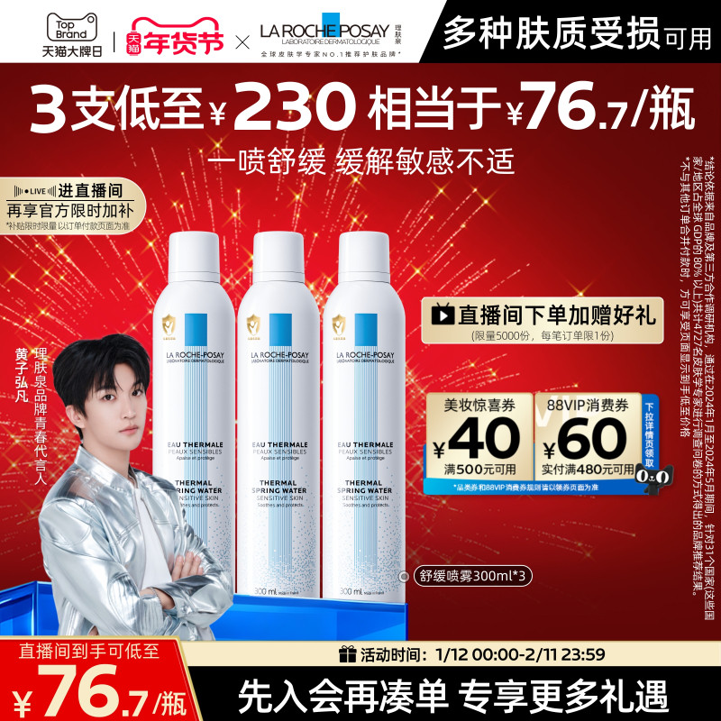 【黄子弘凡推荐】理肤泉舒缓喷雾300ml*3爽肤水缓解泛红