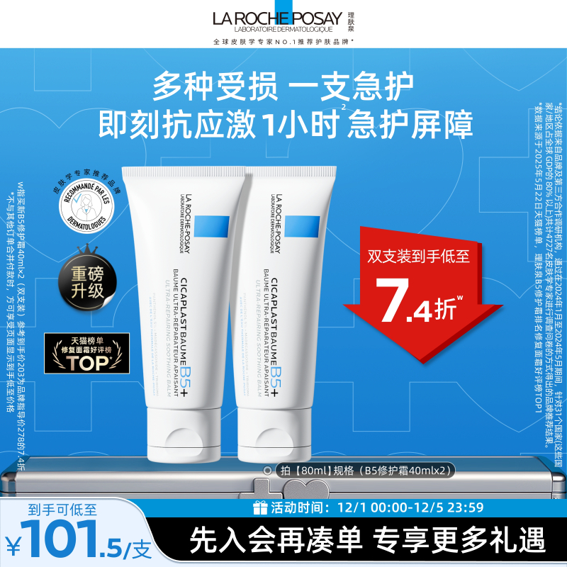 理肤泉B5修护霜舒缓泛红面霜