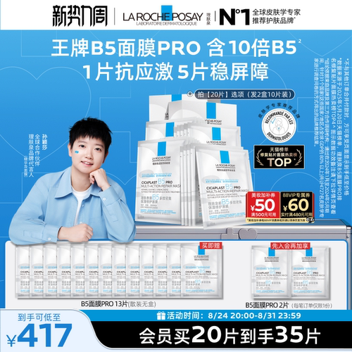 理肤泉新B5保湿修护面膜舒缓