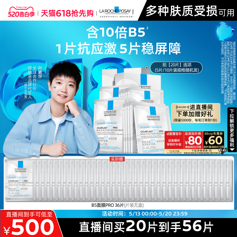【直播间618抢先购】理肤泉B5面膜PRO补水保湿紧急修护舒缓敏肌