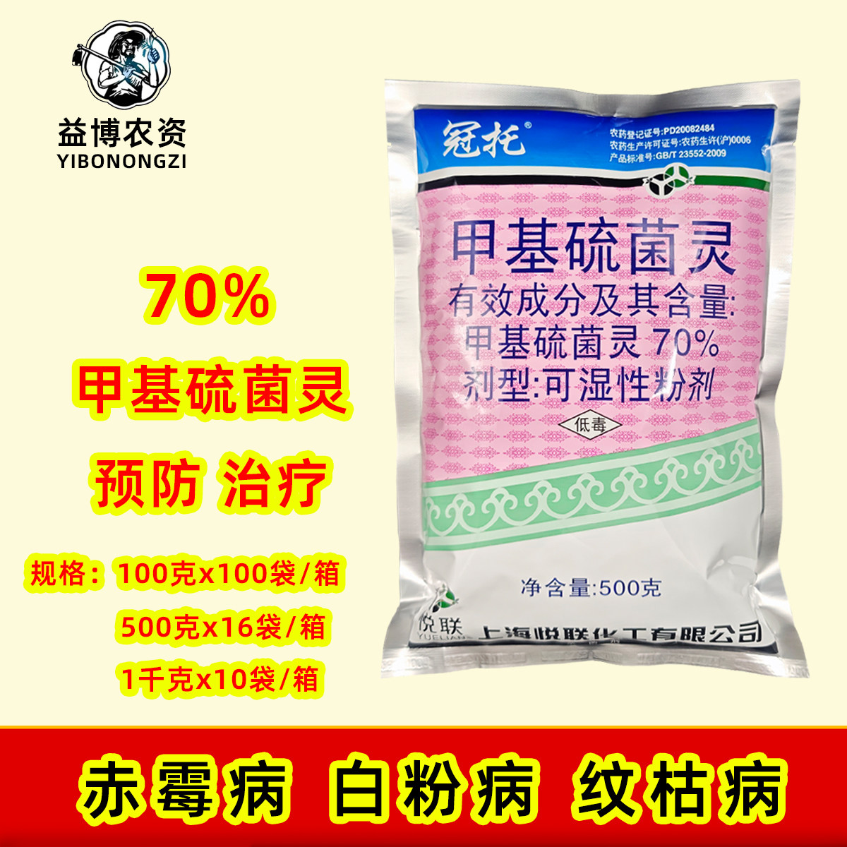 上海悦联冠托70%甲基硫菌灵杀菌剂甲基硫灵菌甲级硫菌灵正品批发