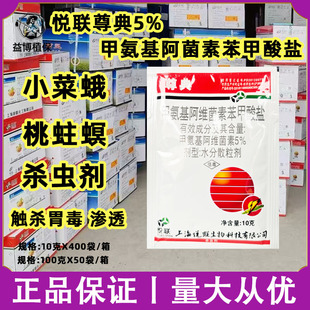 上海悦联尊典5%甲氨基阿维菌素苯甲酸盐小菜蛾杀虫剂农用农药低毒