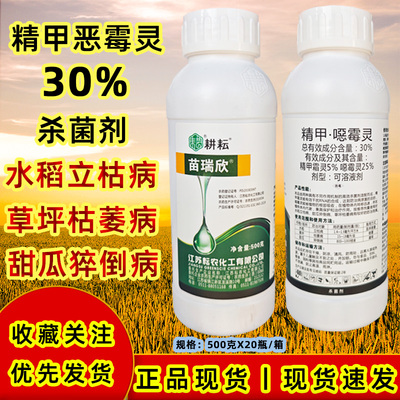 苗瑞欣30%精甲恶霉灵杀菌剂