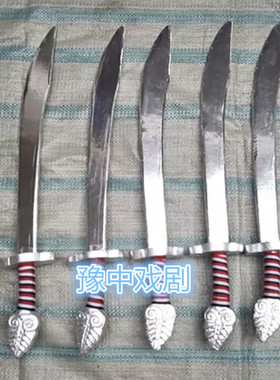 越剧京剧戏剧黄梅戏服装戏曲舞台道具小兵尖刀大刀衙役刀一把