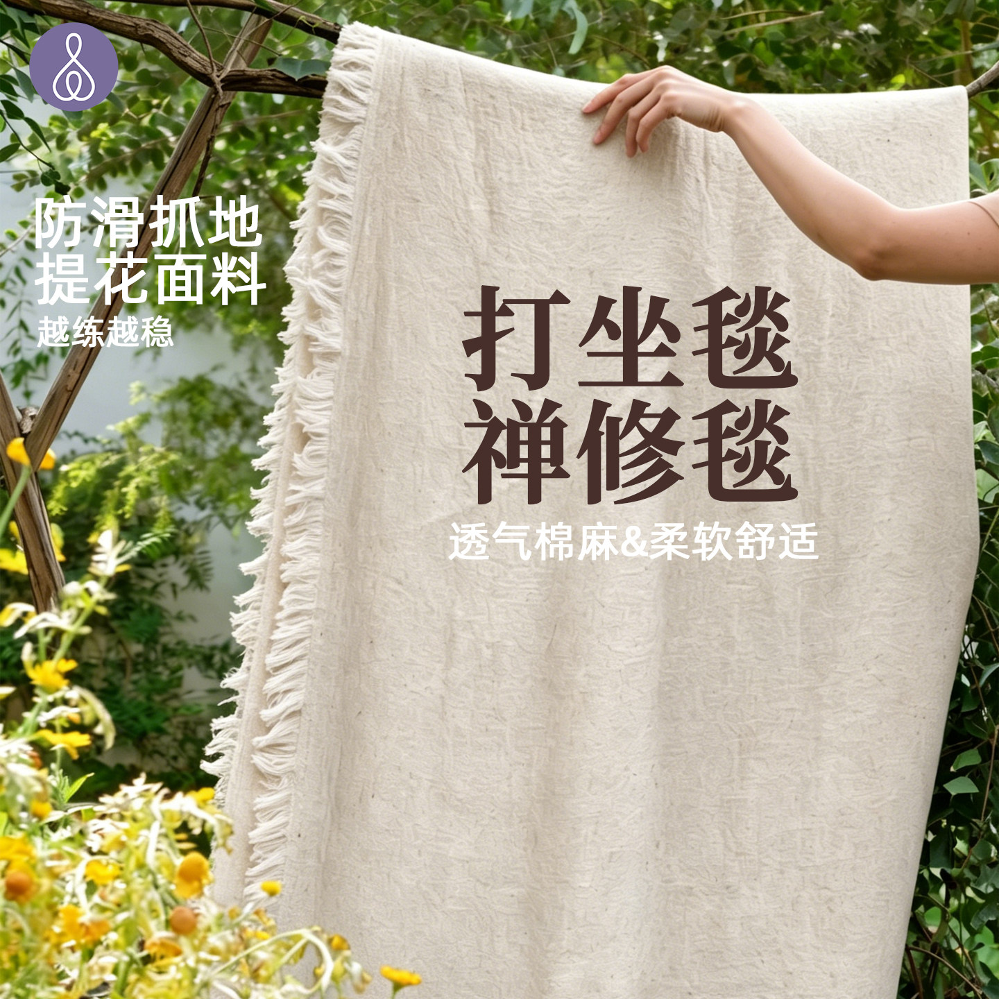美愫瑜伽毯休息术盖毯空调毯棉麻手工打坐毯铺巾禅修斗篷披肩披风