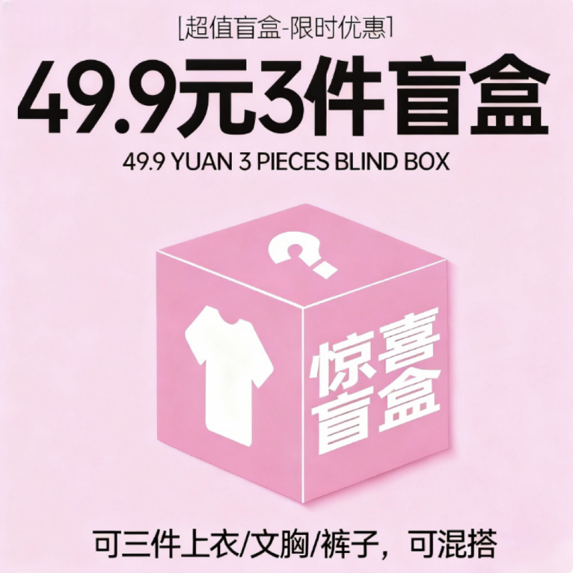 【49.9元任选3件-超值盲盒福袋】 随机发货非质量问题不换