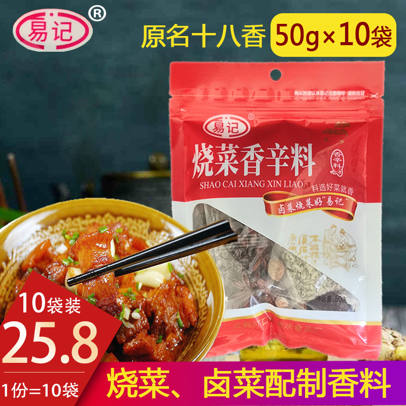 易记十八香烧菜香辛料50g*10袋烧卤香料八角茴香山奈香料包调味料
