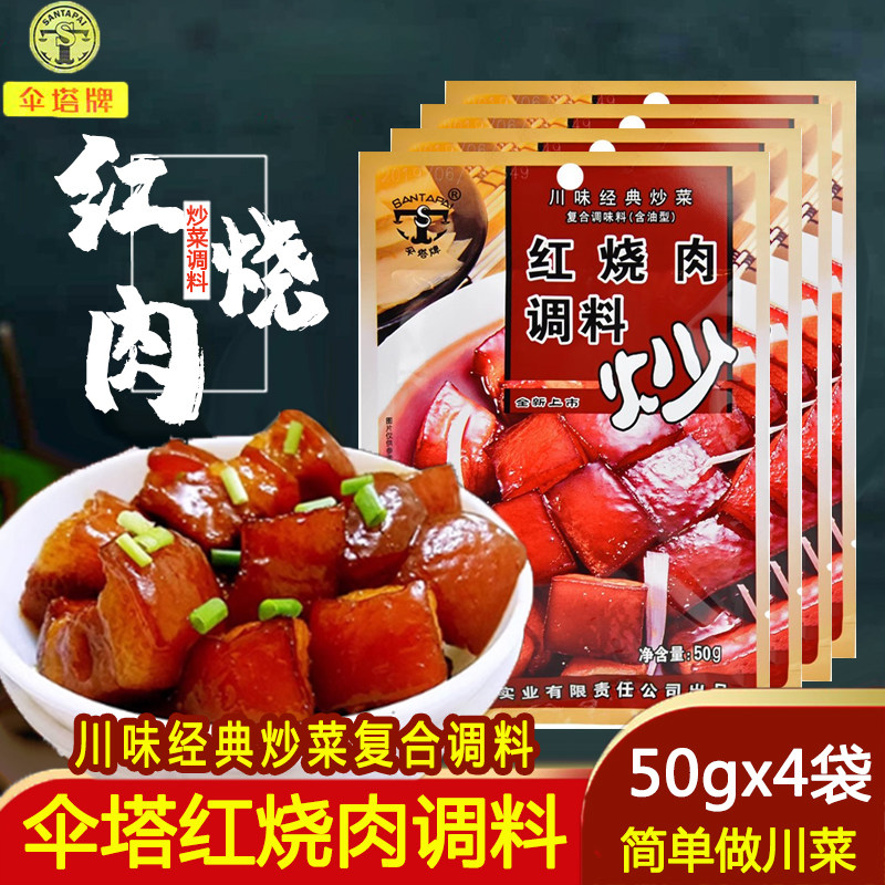 伞塔牌50g四川红烧肉烧菜调料
