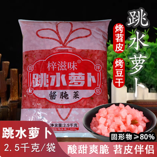梓滋味跳水萝卜丁颗粒5斤苕皮豆干烤鱼配菜泡菜甜酸胭脂红萝卜2.5