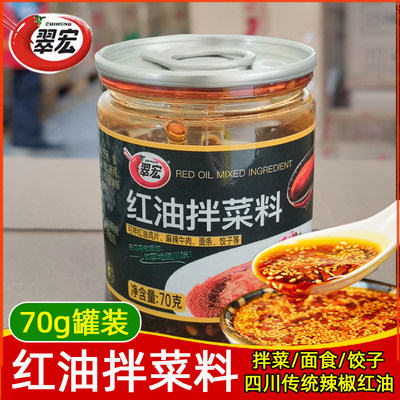 翠宏红油拌菜料70g小瓶一次性